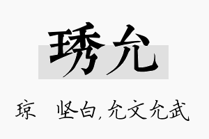 琇允名字的寓意及含义