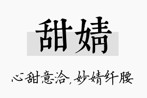 甜婧名字的寓意及含义