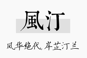 风汀名字的寓意及含义