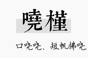 哓槿名字的寓意及含义