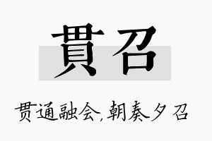 贯召名字的寓意及含义