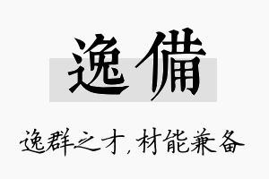 逸备名字的寓意及含义