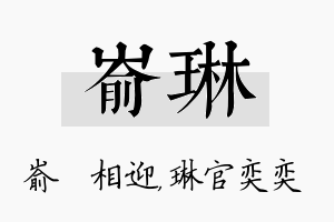 嵛琳名字的寓意及含义