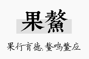 果鳌名字的寓意及含义