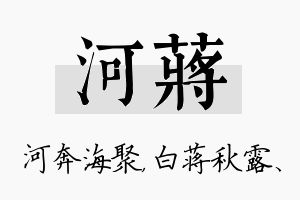 河蒋名字的寓意及含义