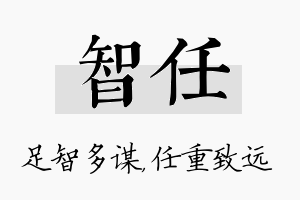 智任名字的寓意及含义