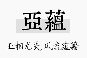 亚蕴名字的寓意及含义