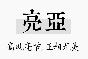 亮亚名字的寓意及含义