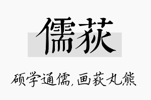 儒荻名字的寓意及含义