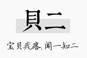 贝二名字的寓意及含义