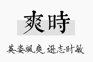 爽时名字的寓意及含义