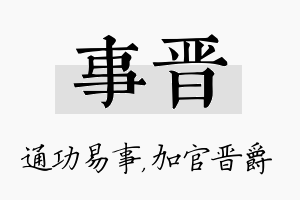 事晋名字的寓意及含义