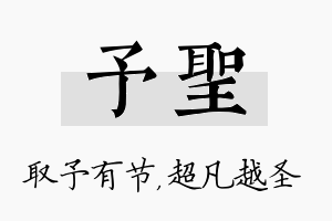 予圣名字的寓意及含义