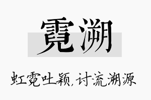 霓溯名字的寓意及含义