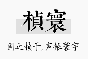 桢寰名字的寓意及含义