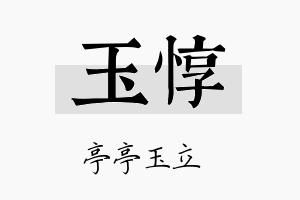 玉惇名字的寓意及含义