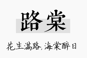 路棠名字的寓意及含义