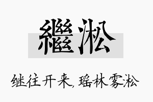 继淞名字的寓意及含义