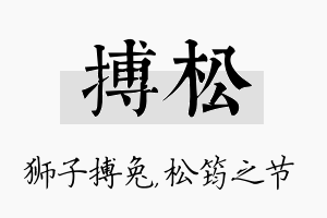 搏松名字的寓意及含义