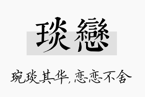 琰恋名字的寓意及含义