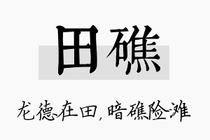 田礁名字的寓意及含义