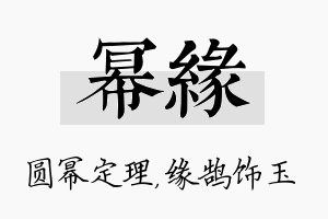 幂缘名字的寓意及含义