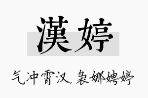 汉婷名字的寓意及含义