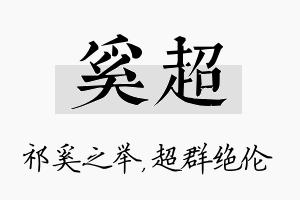 奚超名字的寓意及含义