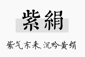 紫绢名字的寓意及含义