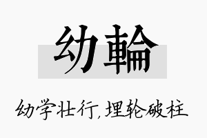 幼轮名字的寓意及含义