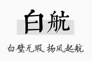 白航名字的寓意及含义