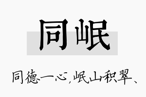 同岷名字的寓意及含义