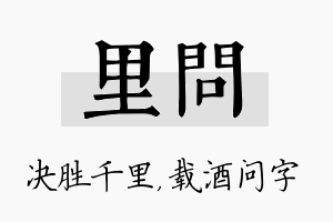 里问名字的寓意及含义