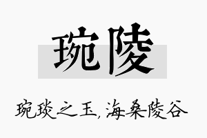 琬陵名字的寓意及含义