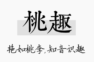 桃趣名字的寓意及含义