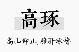 高琢名字的寓意及含义