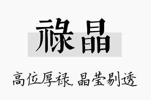 禄晶名字的寓意及含义