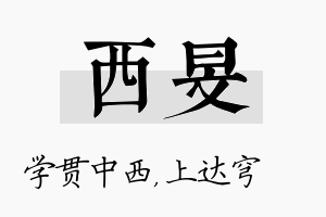 西旻名字的寓意及含义