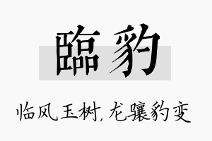 临豹名字的寓意及含义