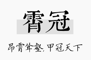 霄冠名字的寓意及含义