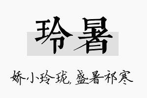 玲暑名字的寓意及含义