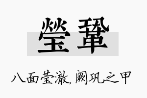 莹巩名字的寓意及含义