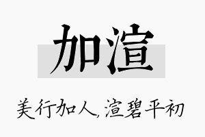 加渲名字的寓意及含义