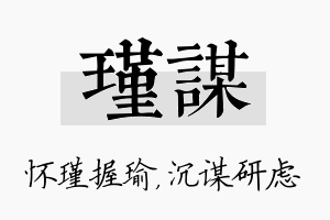 瑾谋名字的寓意及含义