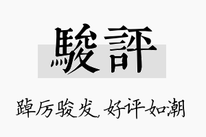 骏评名字的寓意及含义