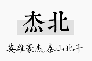 杰北名字的寓意及含义