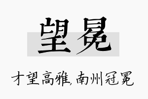 望冕名字的寓意及含义