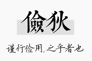 俭狄名字的寓意及含义