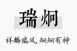 瑞炯名字的寓意及含义