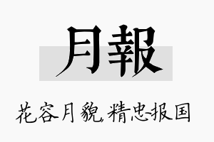 月报名字的寓意及含义